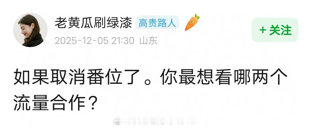 如果取消番位，你最想看哪两个流量合作？
