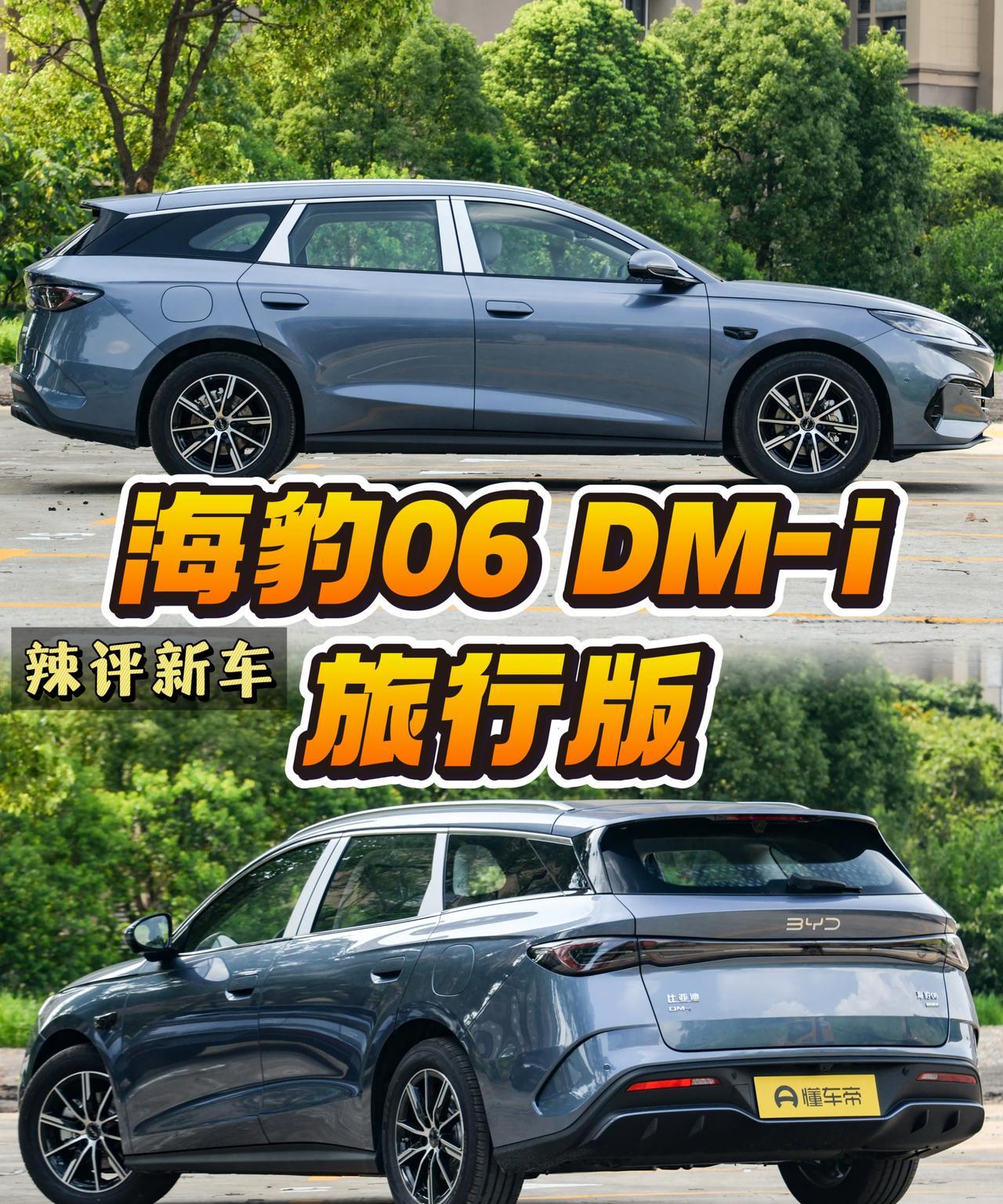 个人觉得海豹06旅行版很有可能成为国内销量最高的旅行车，当然它价格比以往的旅行车