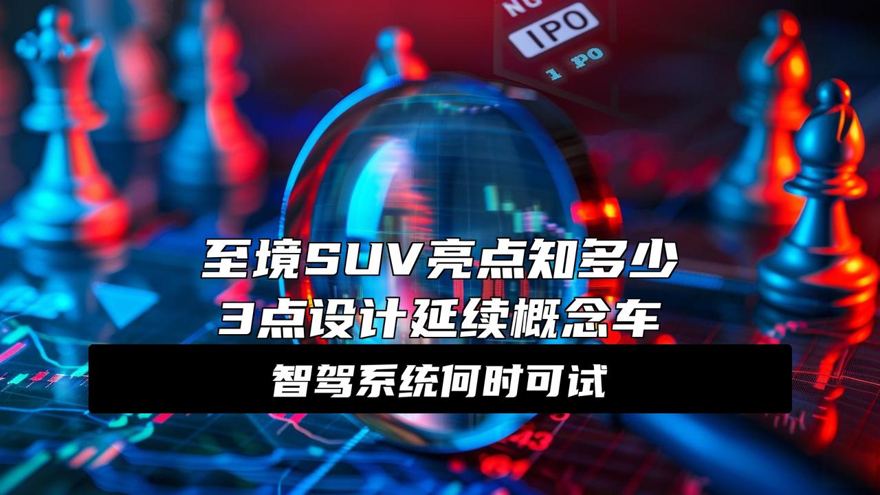 别克至境SUV官方预告图发布将于年内上市重磅！别克至境SUV预告图官宣，今年