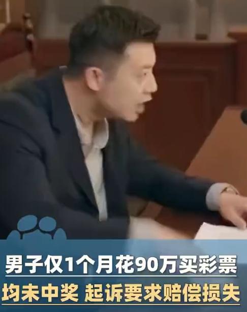 懵了！90万买彩票，不中就起诉！安徽合肥何先生这波操作，看完真让人咋舌：一