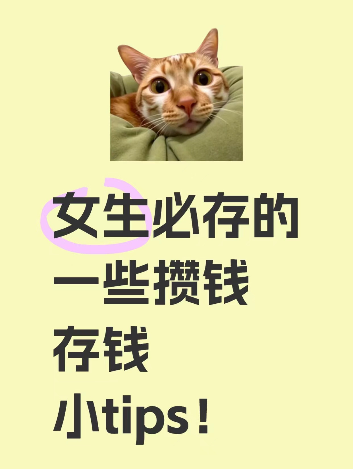 女生必存的一些攒钱存钱小tips！