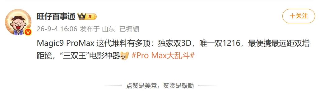 荣耀Magic9系列家族新成员ProMax了，堆料是真的猛！荣耀是全行业唯一