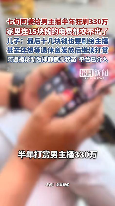 “棺材本都刷没了！”近日，上海，一七旬阿婆沉迷男主播，半年时间里，给他们狂刷了3