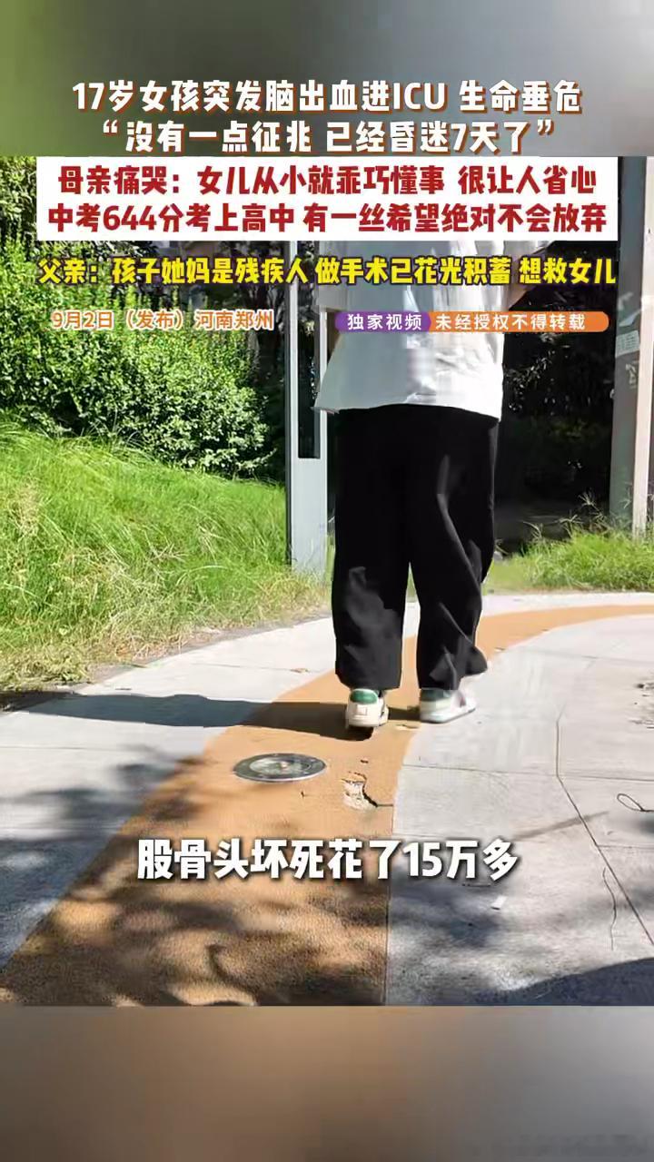 17岁少女突发脑出血已昏迷7天17岁女孩突发脑出血母亲崩溃痛哭父亲的话，充满了无