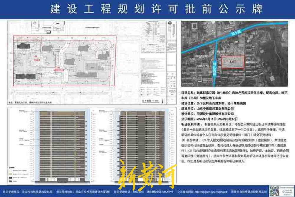 济南转山西路超高层住宅项目规划批前公示，最高152.6米、设有避难层！3月11日