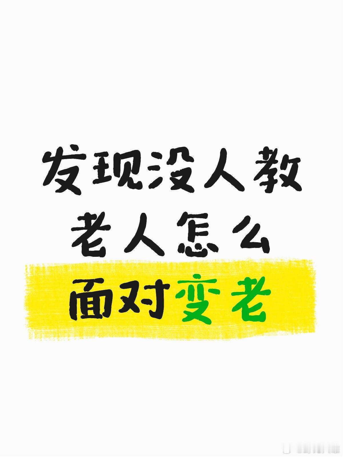 发现没人教老人怎么面对变老…