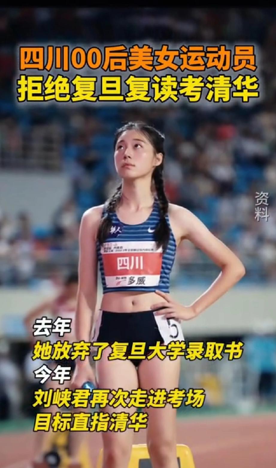 #00后美女运动员拒绝复旦复读考清华#短跑新星刘峡君，去年高考差4分上清华，明
