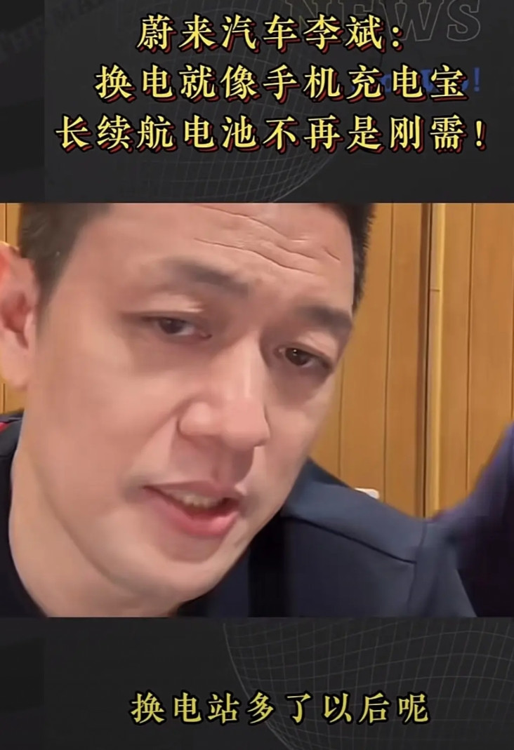 蔚来的李斌说，换电就像手机充电宝，换电站多了以后呢，其实大家就更没有必要买长续航