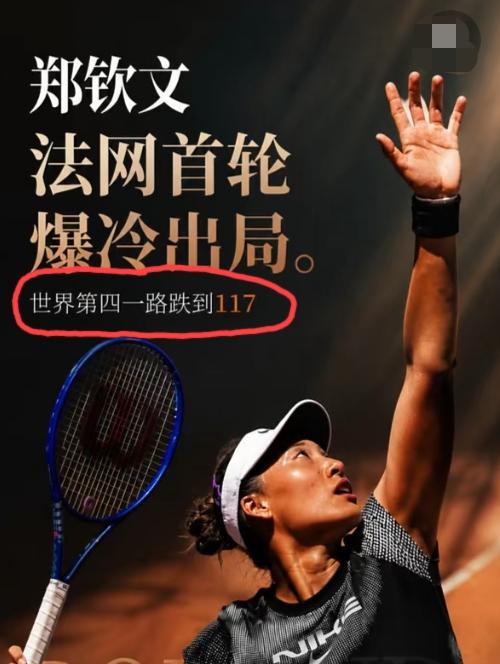 理性探讨，郑钦文此番法网惨遭一轮游的主要原因？小编综合了众多网友的观点:1、实
