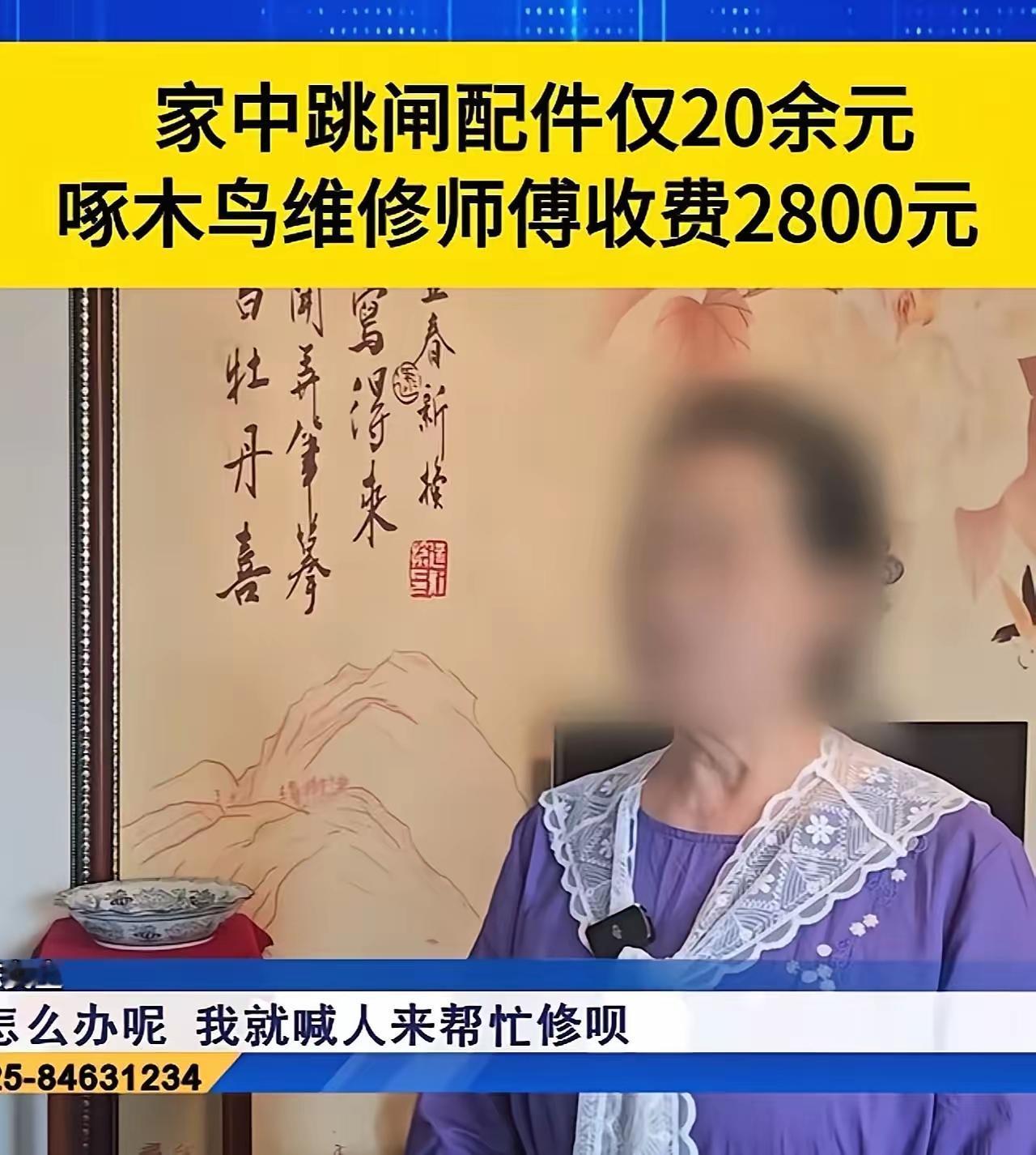 独居老人家中电路跳闸，配件成本仅20余元啄木鸟维修师傅上门一顿忽悠，收了老人2