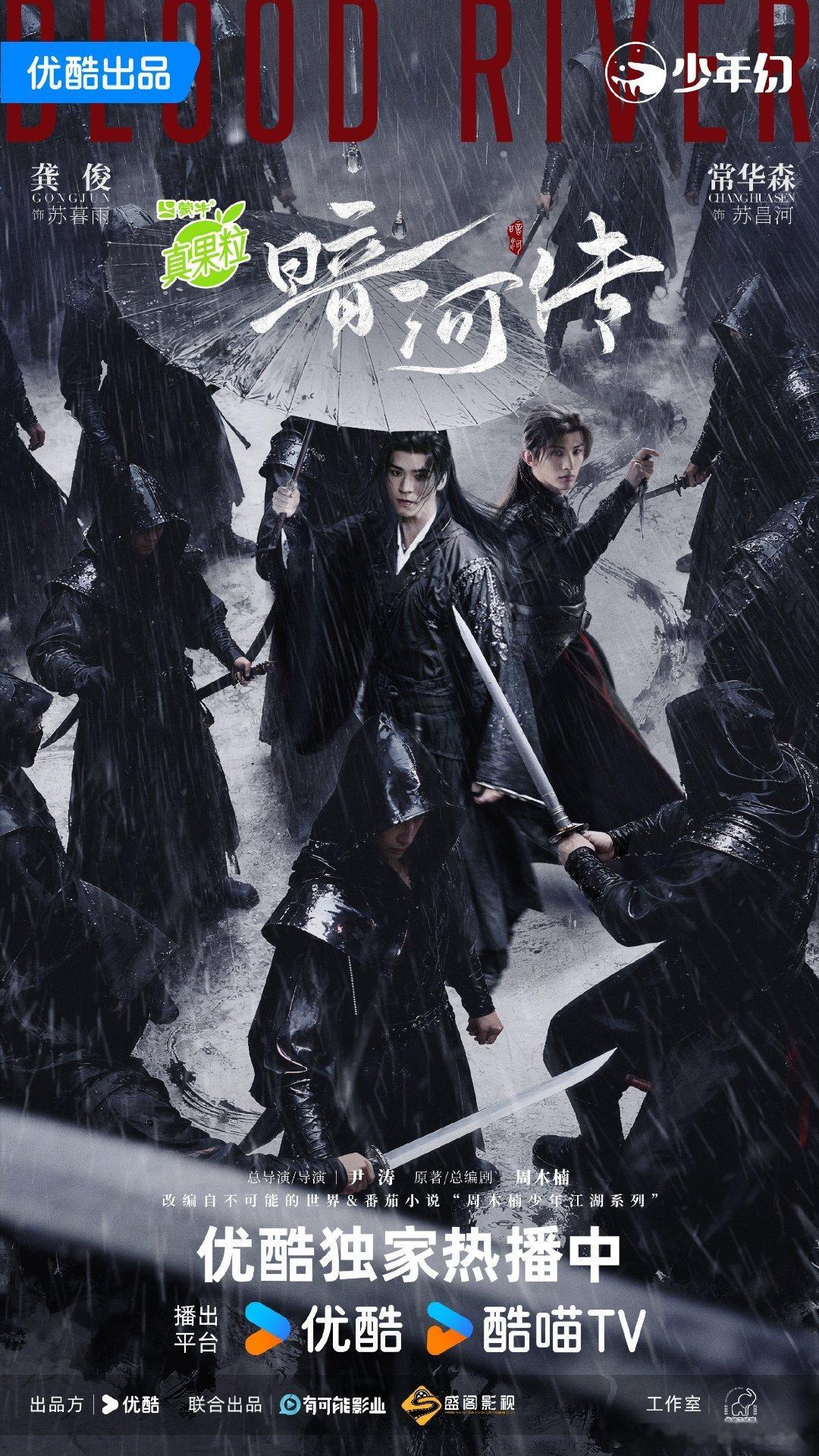 omg，昌暮上桌了，暗河传官微发了龚俊和常华森的双人海报🤧​​​
