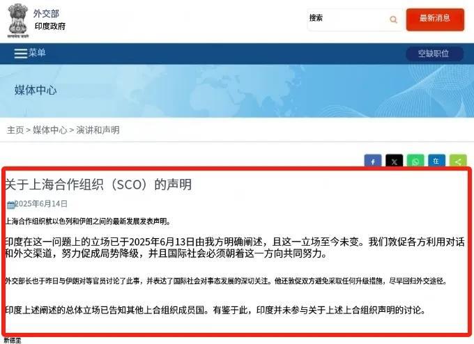 印度与上合组织谴责以色列袭击伊朗的声明划清界限，印度外交部6月14日发文称“印度