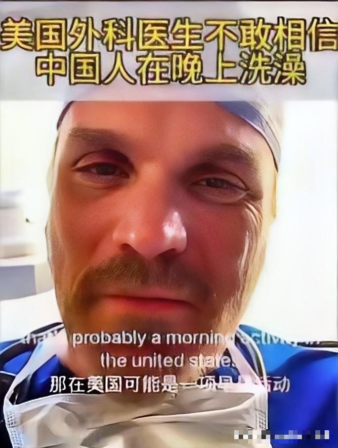 🌞美国一名医生发现了中国一件让他惊奇的事情：中国人居然都是晚上洗澡。于是发