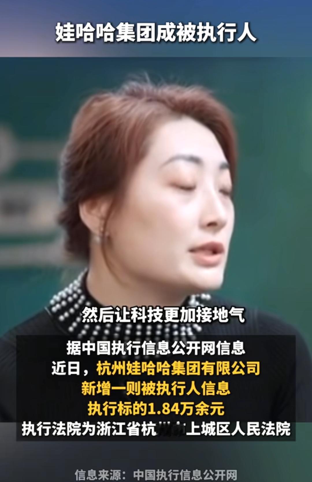 娃哈哈公司竟然也被执行了，在裁判文书网上记者发现娃哈哈集团有1.84万的执行信息