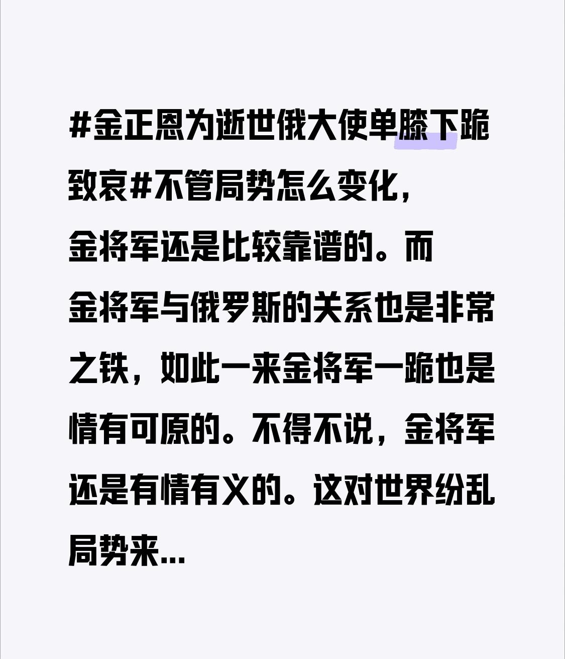 不得不说，金将军还是有情有义的。这对世界纷乱局势来说，也算难得的坚守了。