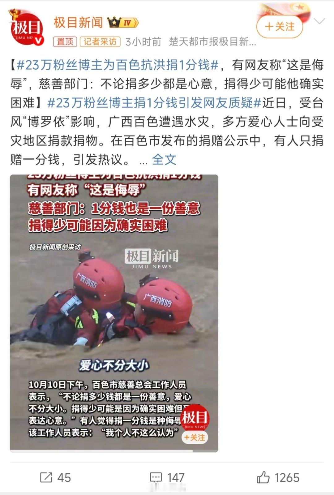 23万粉丝博主为百色抗洪捐1分钱不管是炒作让大家知道了广西百色需要被帮助的实际情
