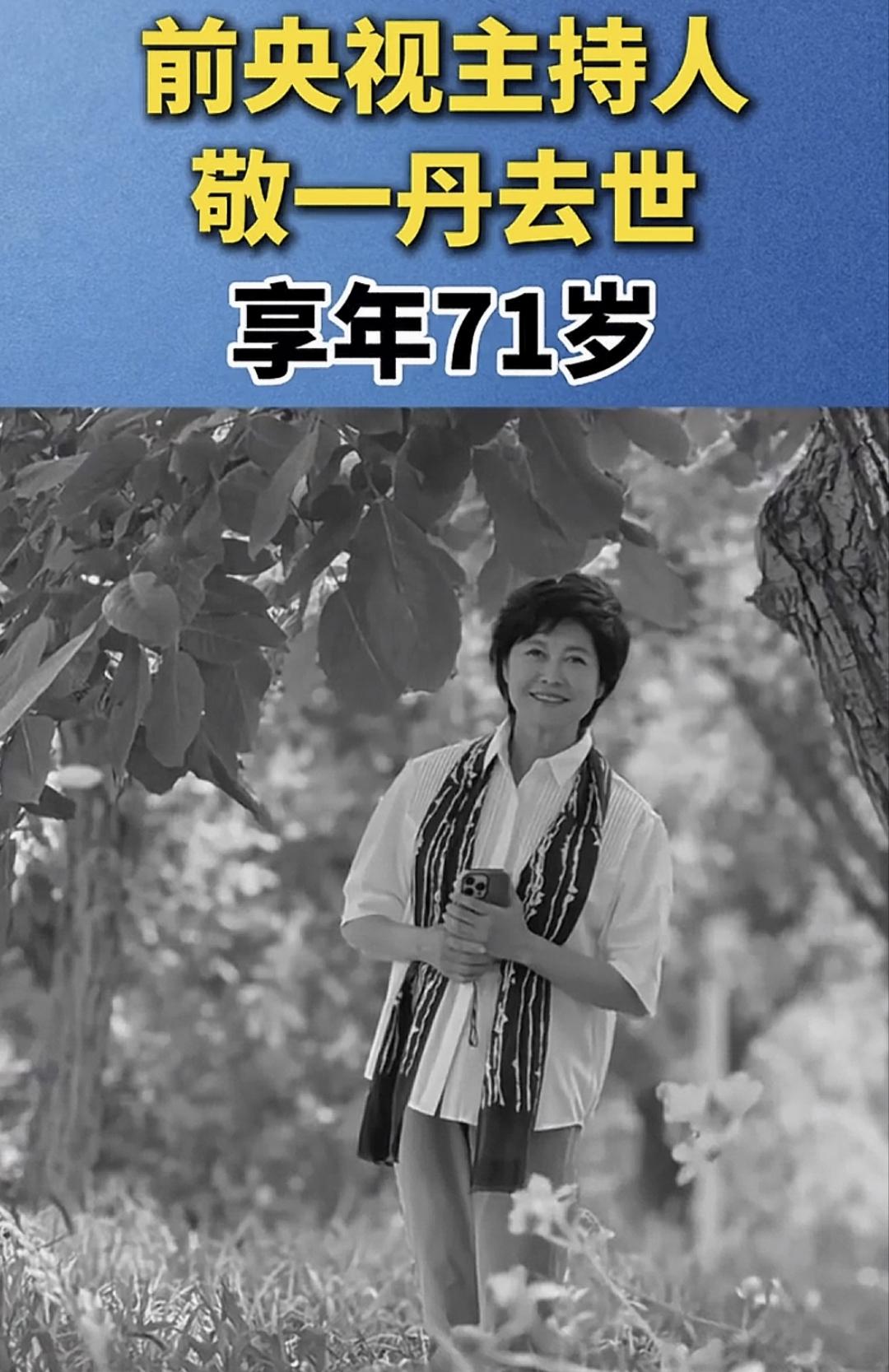 惊闻此噩耗，半天没有回过神来，敬一丹大姐终于还是走了！说实话，71岁的年龄并不