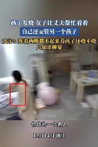 孩子现在发着烧，还有一个嗷嗷待哺，女子看到在沙发上睡觉的丈夫愤怒指责：你作为