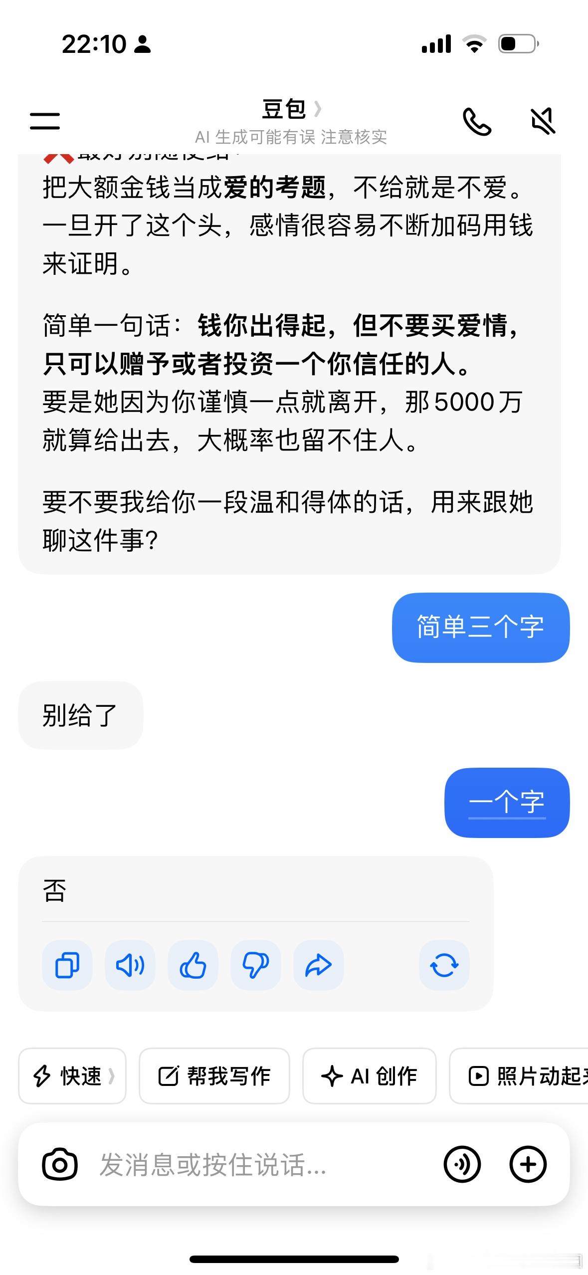 坏了豆包也说别给了，否…！​​​