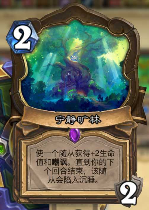 炉石传说德鲁伊史诗地标，2费2耐使一个随从获得+2生命值和嘲讽。直到你的下个回