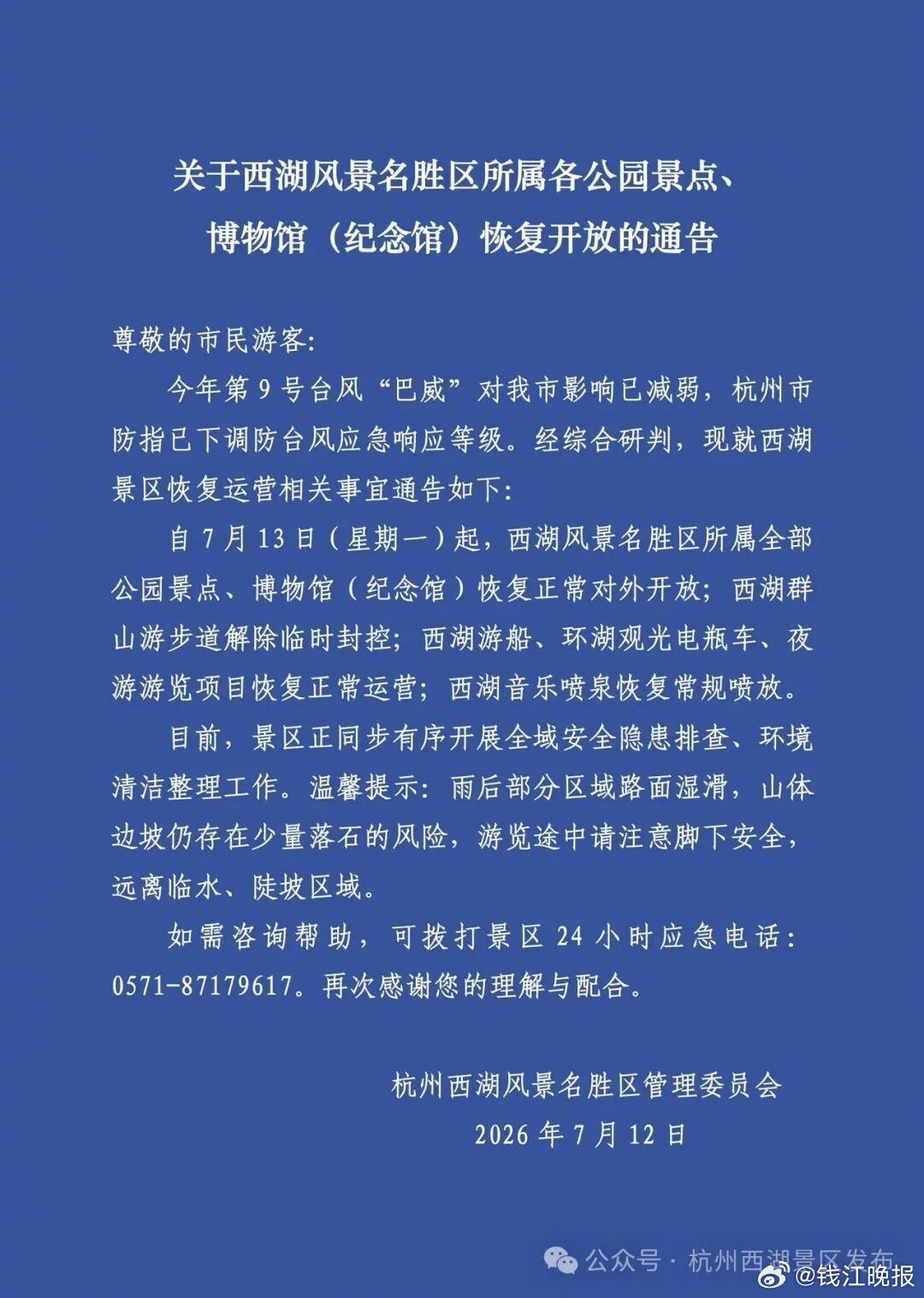 #西湖景区将于明日恢复正常运营#【#西湖景区周一恢复正常运营#】7月12日16时