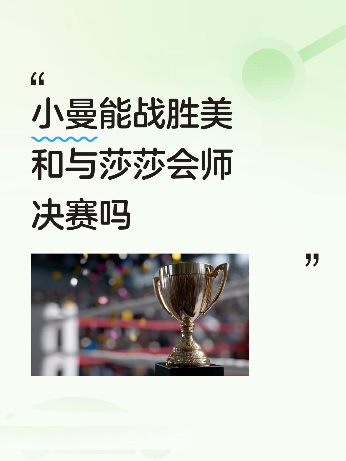小曼能战胜美和与莎莎会师决赛吗不能，今天都是瞎猫碰上死耗子了。