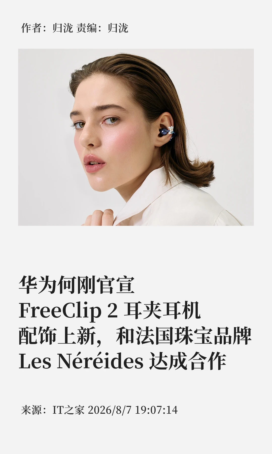 联名法国珠宝品牌，华为FreeClip 2配饰上新