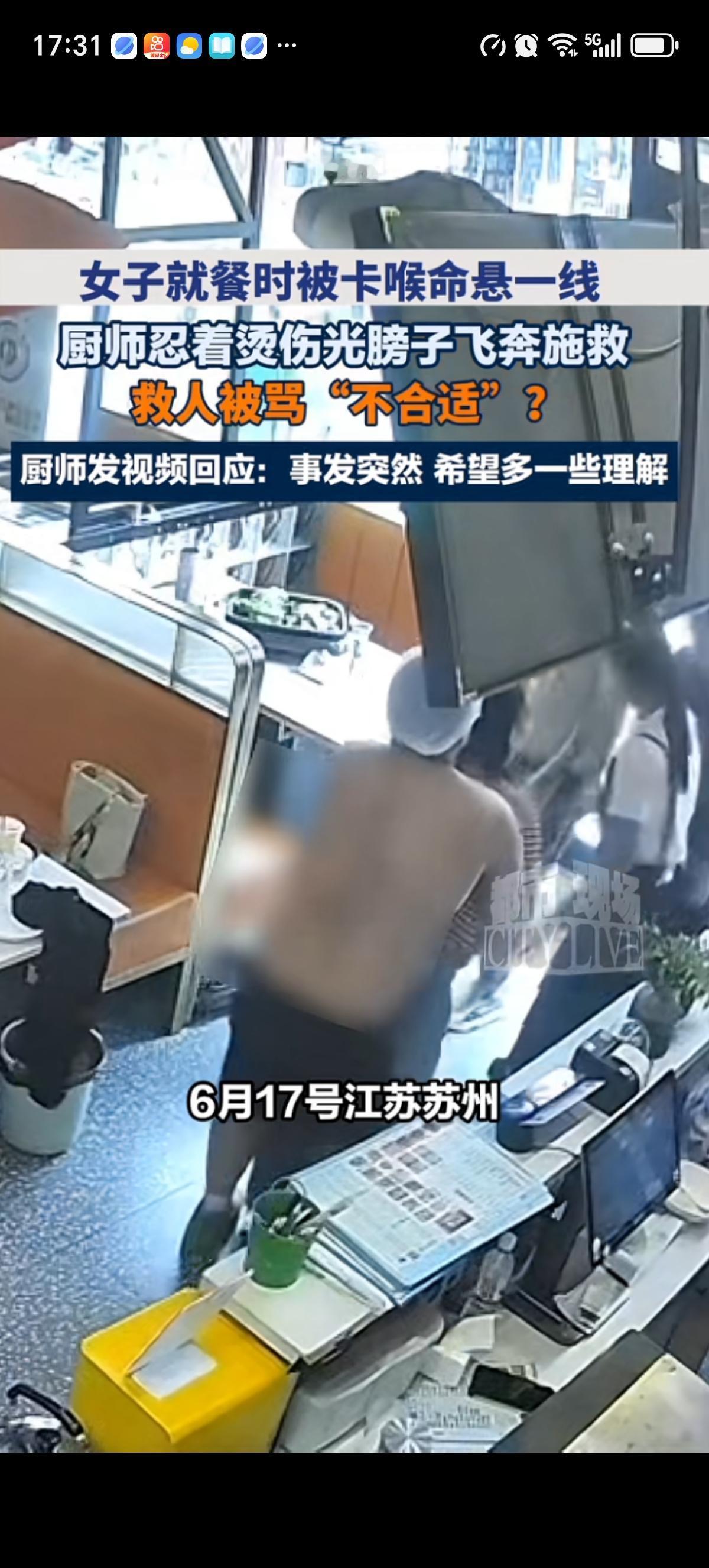 一家餐厅内厨师忍着烫伤疼痛飞速救援被食物卡喉的女客。厨师因为没穿衣服，救人后被指