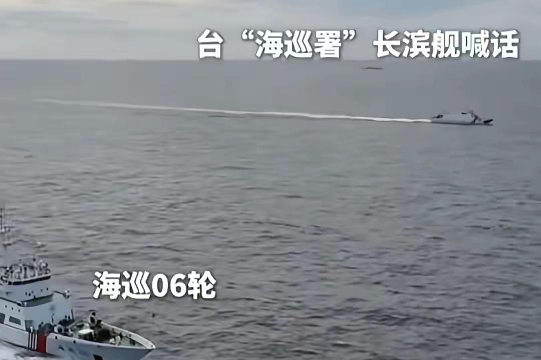台湾600吨的长滨舰对大陆6600吨的海巡06轮喊话：你在这里没有任何权利，请你