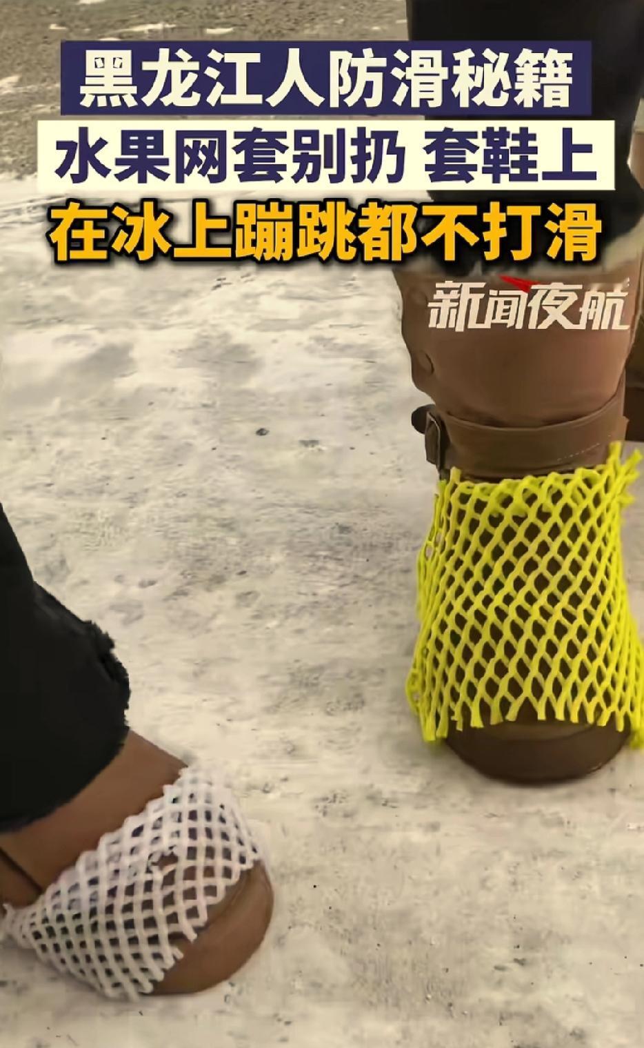 防滑神器竟然是水果套？东北人试验的水果套，套在鞋上，可以防滑。没有亲测过，也不知