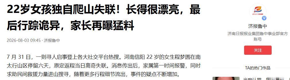 8月3日济报鲁中报道，信阳失联的22岁女孩并没有和家人说谎，她确实是约了朋友一起