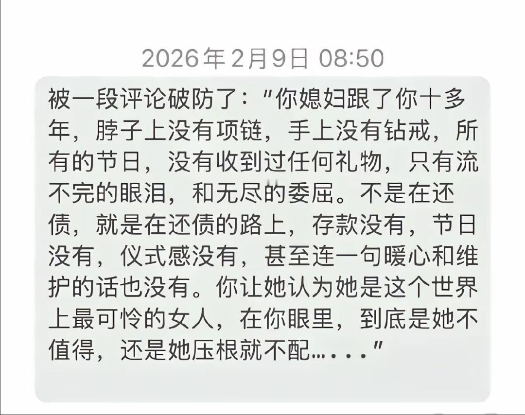 被一段话破防了，你媳妇跟了你10多年，脖子上没有项链，手上没有钻戒，所有的节日里