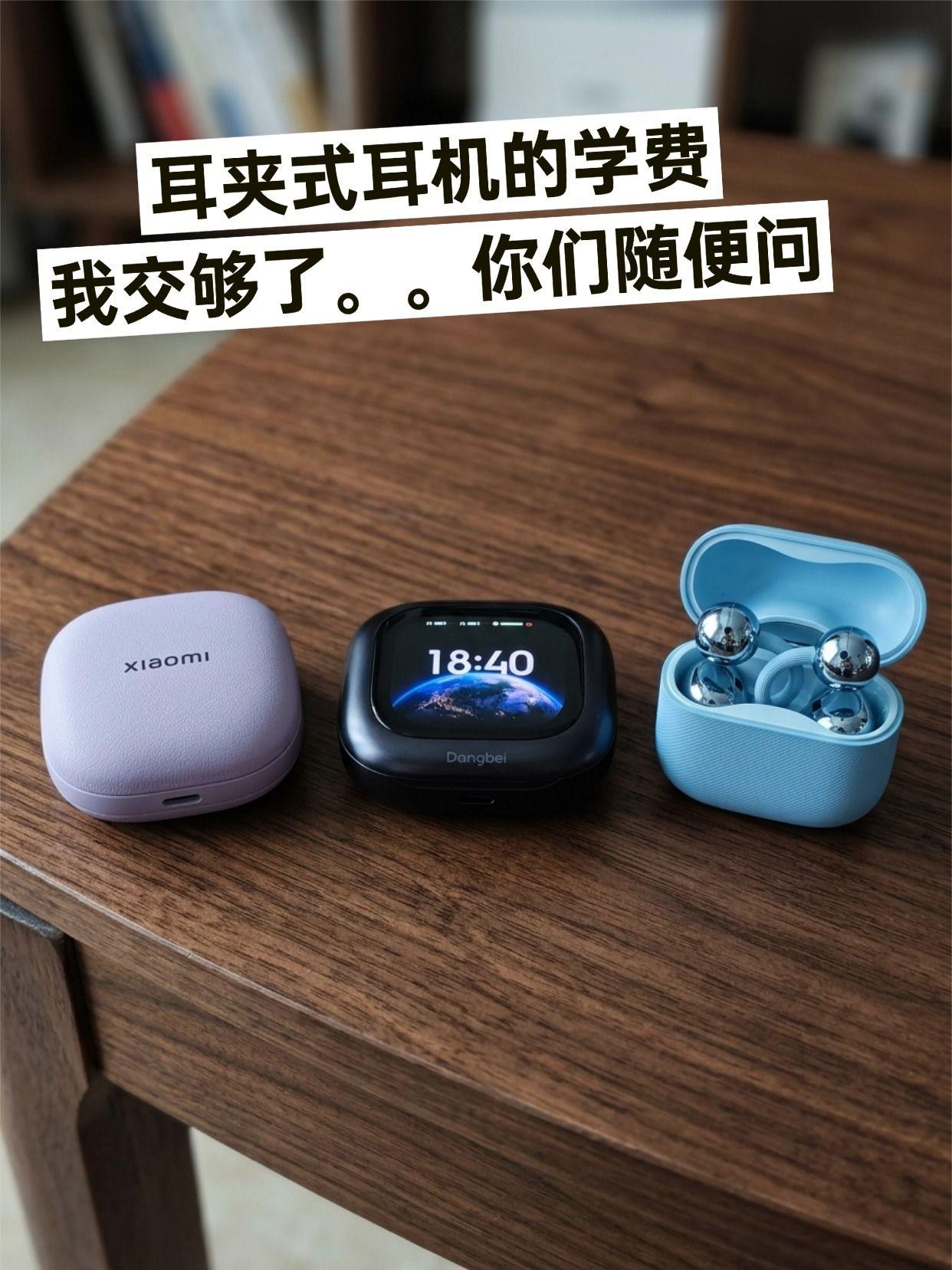 耳夹式耳机我真服了……想买耳夹式耳机的请随便问，最近比较火的耳机都体验过了：