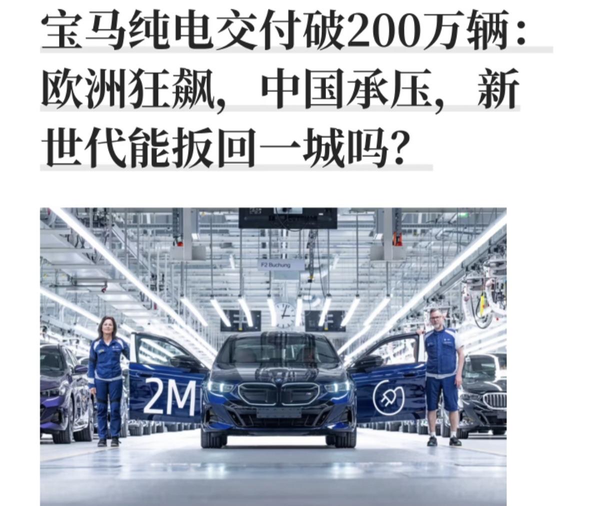 宝马集团官宣全球纯电动车累计交付突破200万辆，没有搞错，宝马电车在欧洲就是火爆