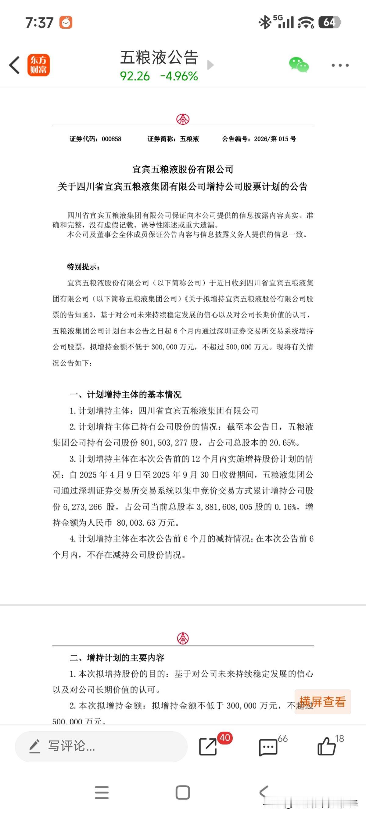 控股股东增持也来支援了[呲牙笑]，加码30-50亿资金增持五粮液，与前面不同的是，