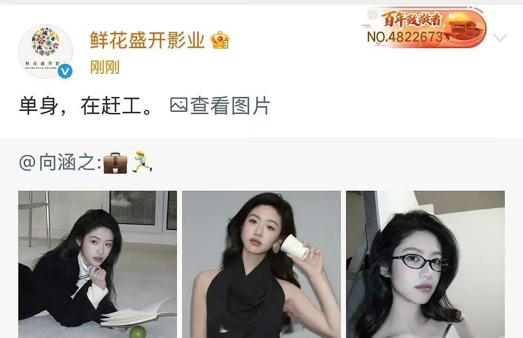 向涵之单身！！！漂亮的女生就该好好搞事业！