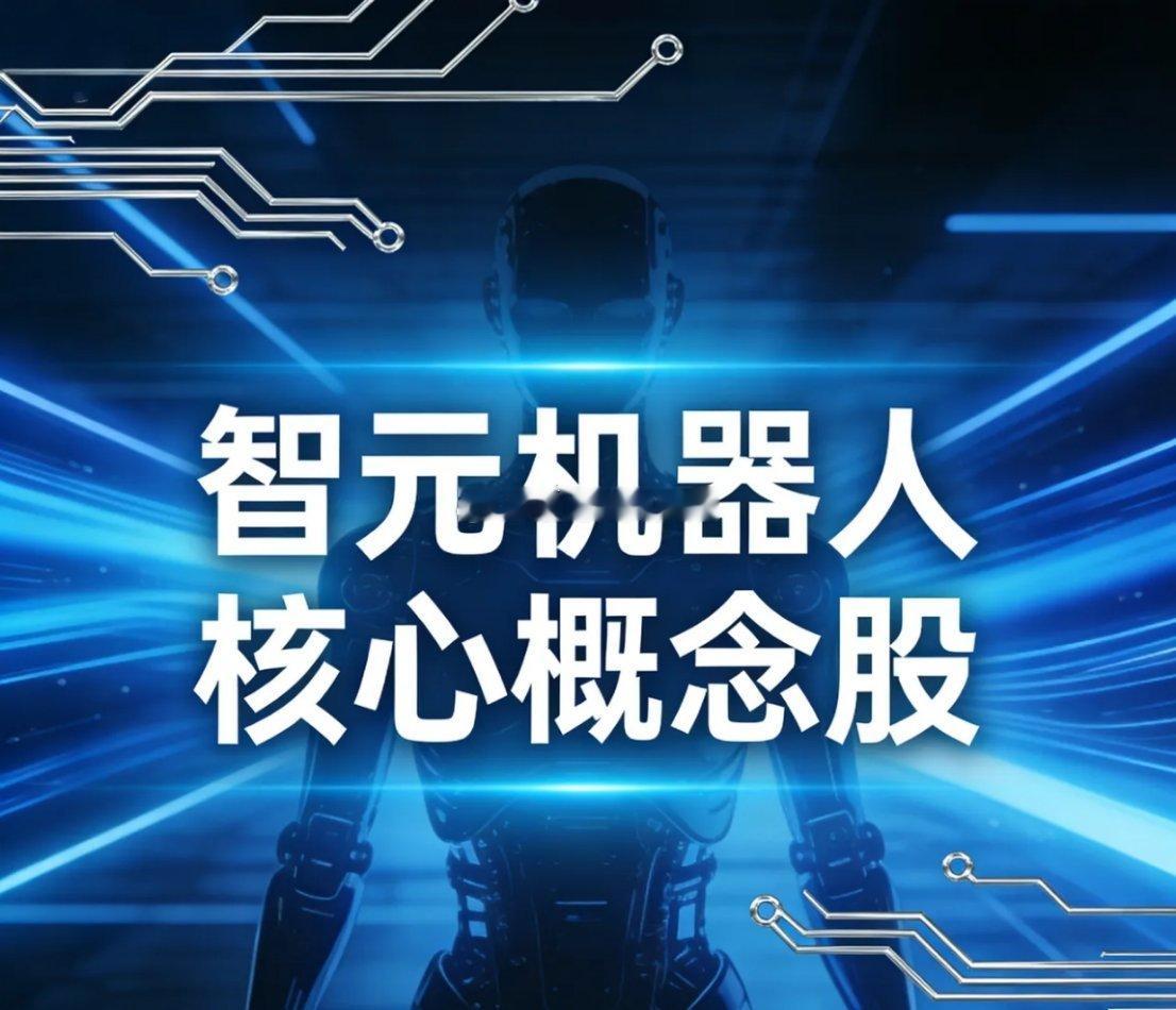 智元机器人五大核心概念股1.绿的谐波（688017）—谐波减速器独家供应商