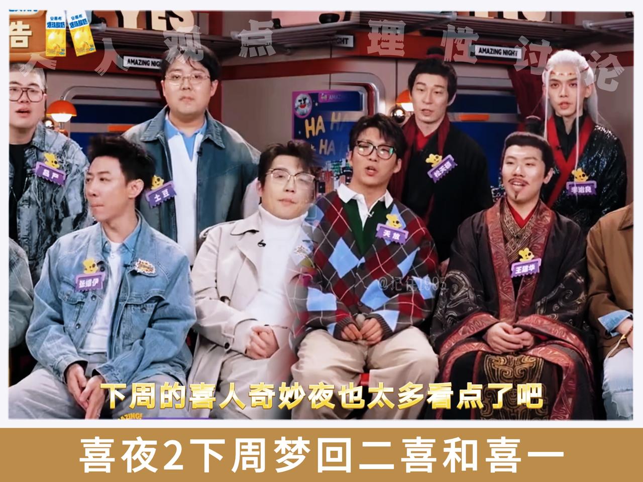 下周的喜人奇妙夜2一定要看，某某某和胖达人二次合体，双高胎又和四世同堂、思念成吉