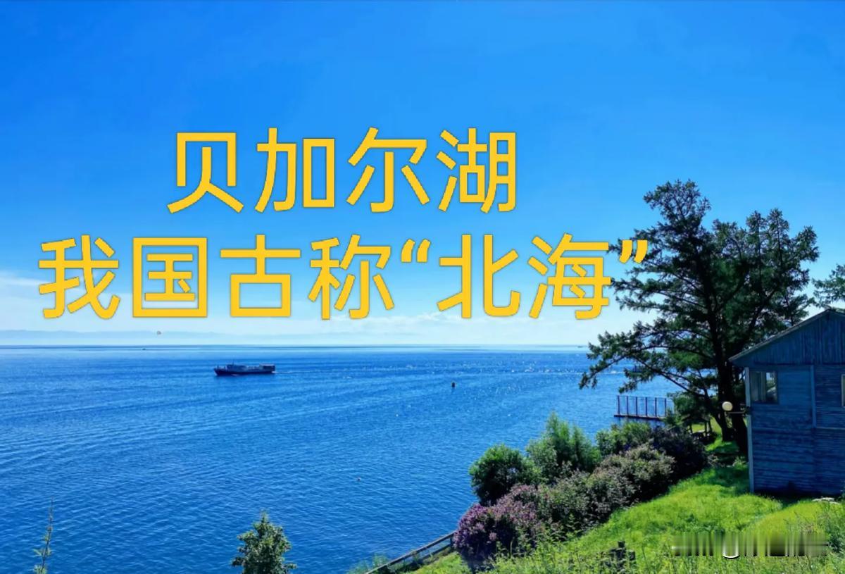 贝加尔湖的水量有多大？把它平摊到我国960万平方公里的国土上，平均水深大约2.4