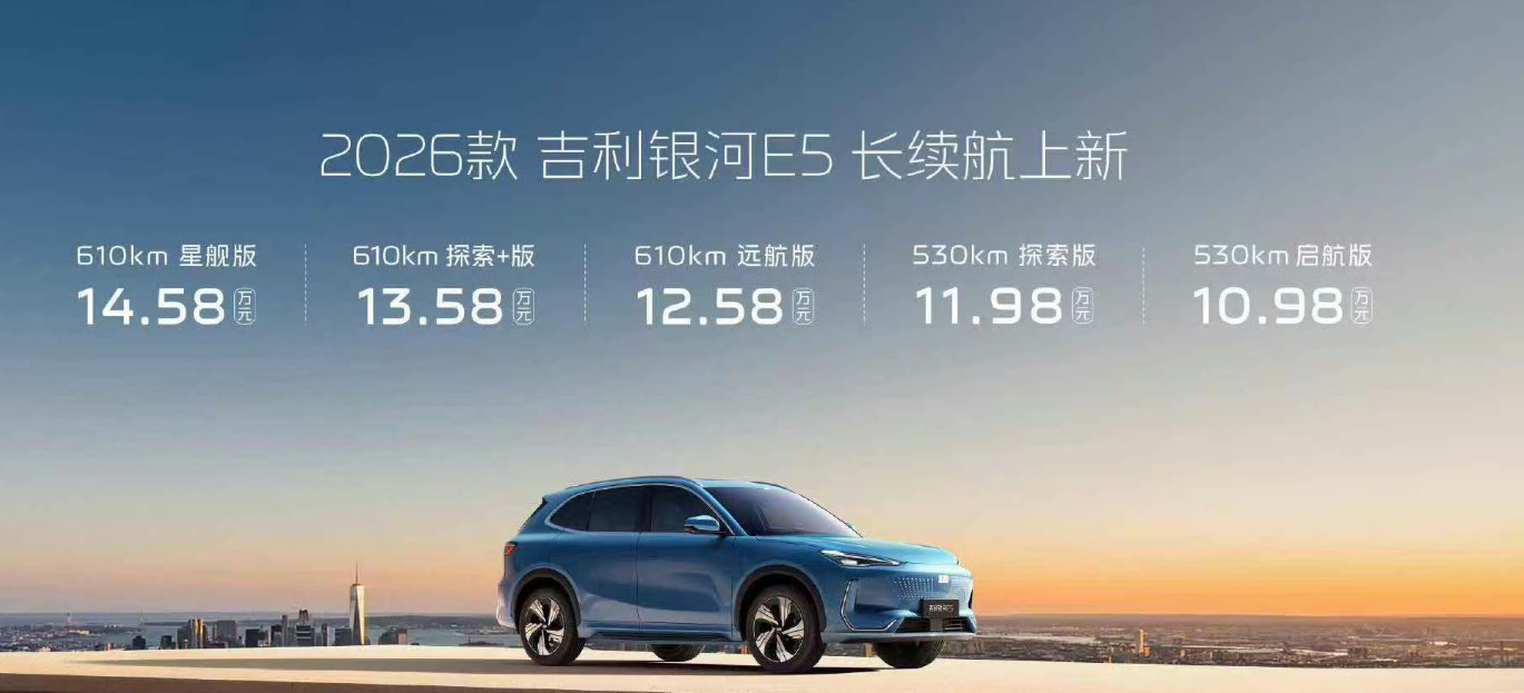2026款吉利银河e52026款吉利银河E5来了，这次重点升级了续航和车身安全