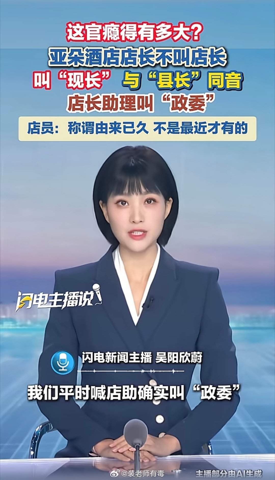 这官瘾是有多大？店长改叫现长（县长），店长助理叫政委。​​​