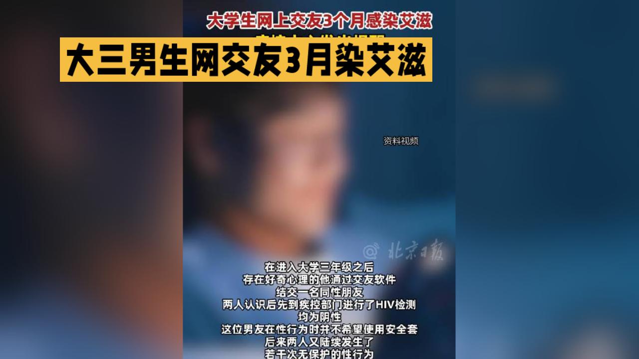 大三男生网交友3月染艾滋，窗口期认知不足酿悲剧北京昌平疾控中心11月25日