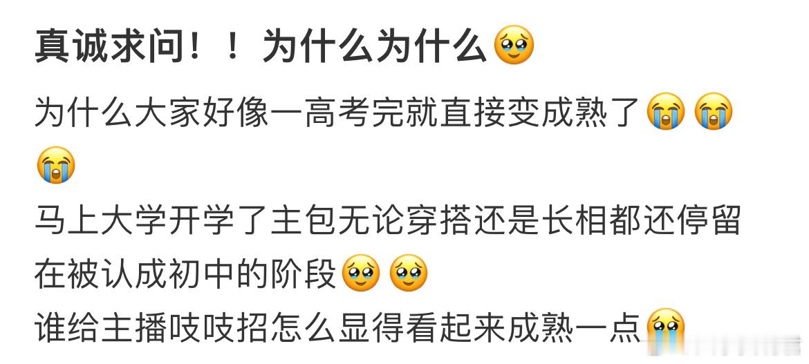 为什么大家好像一高考完就直接变成熟了​​​