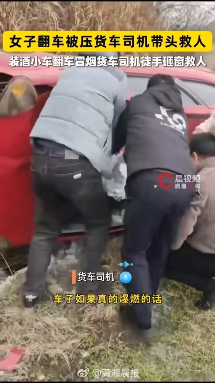 【女子翻车被压货车司机带头救人】近日，湖南湘乡市翻江镇一辆装载白酒的小车侧翻路边
