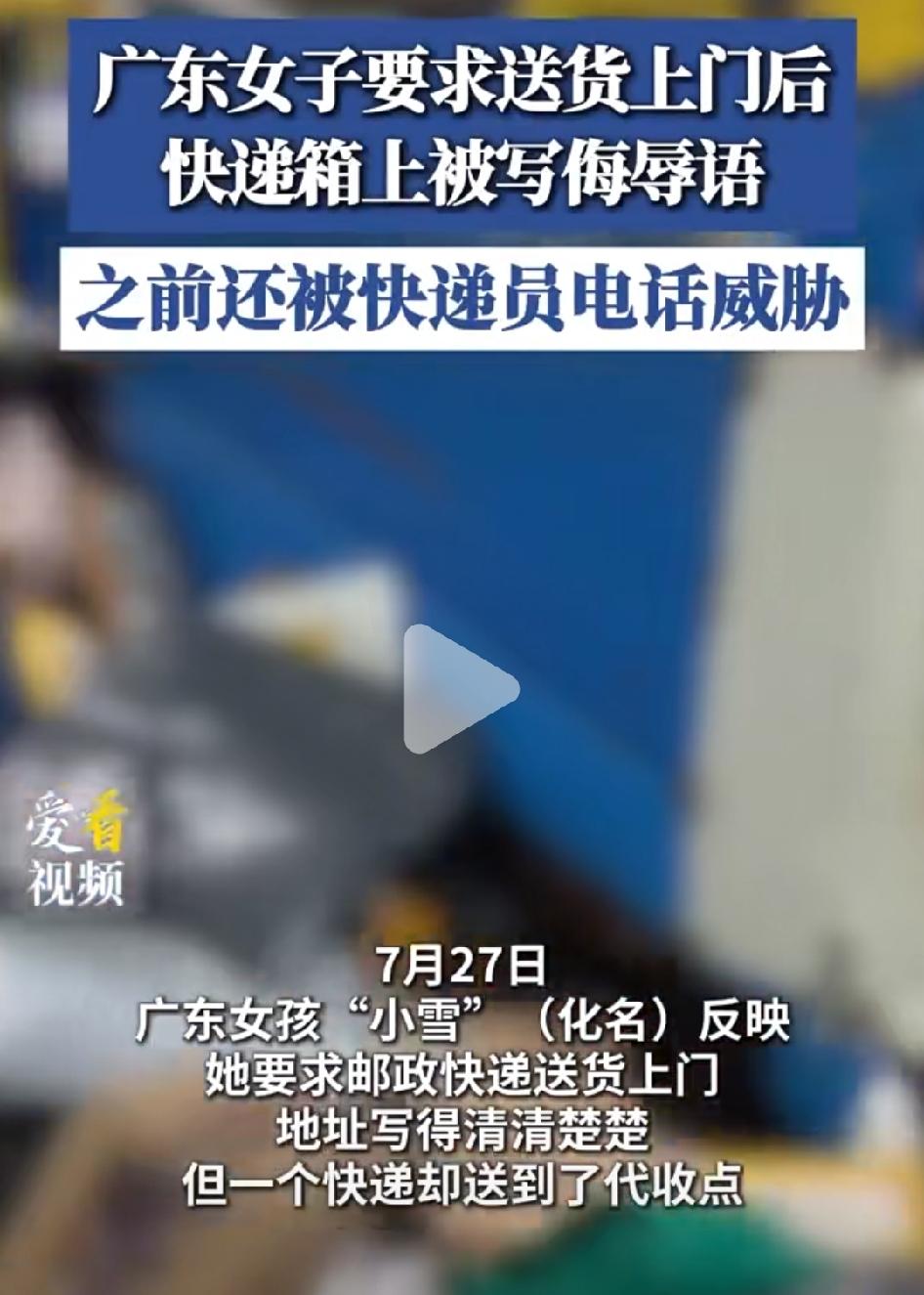 女子要求快递送货上门，快递回应：要不要送你床上。近日，这名广东女子向媒体反应了