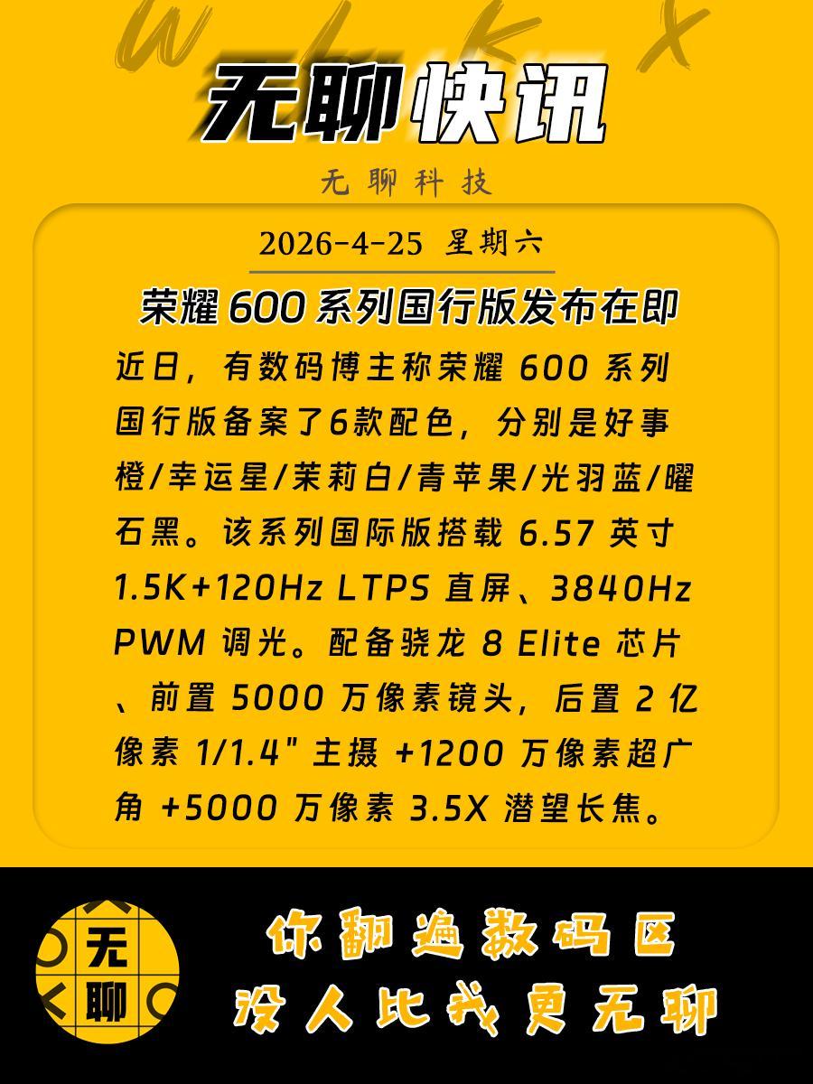 【荣耀600系列国行版发布在即】近日，有数码博主称荣耀600系列国行版备