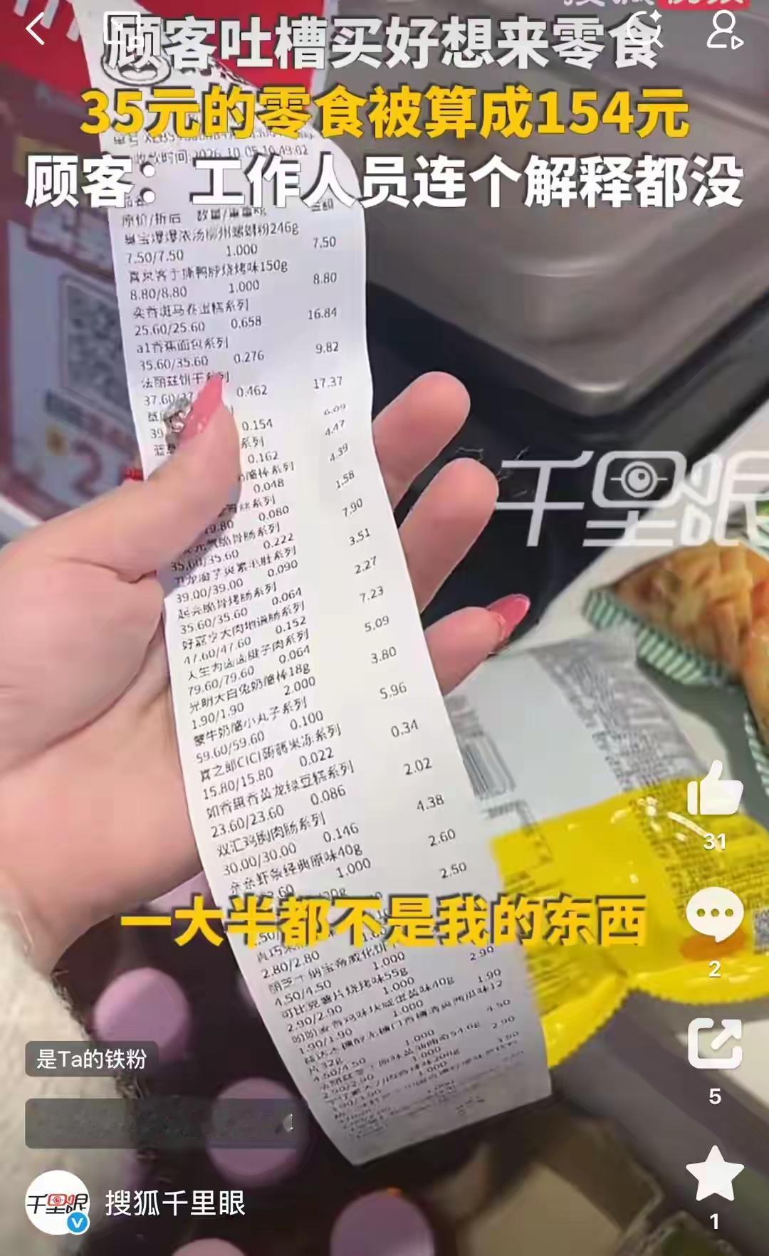 “气人不？”安徽六安，一女子在好想来，买了35元零食。她结账时，却变成了154元