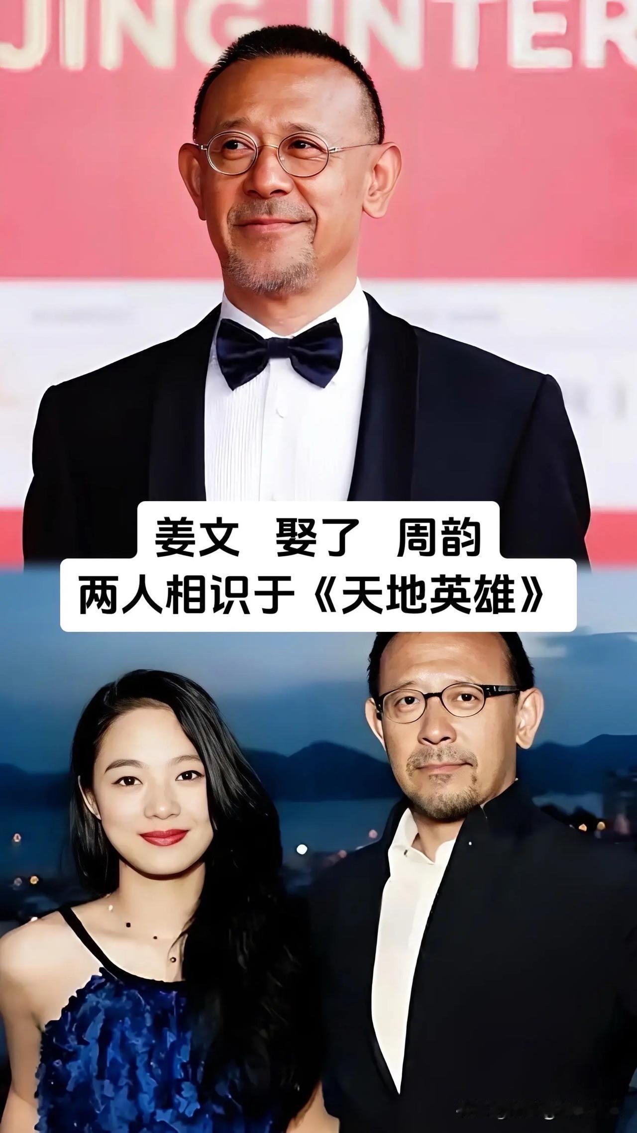 因戏生情！这7对明星夫妻把戏里的缘分，演成了一辈子先说说姜文周韵：一部《天地