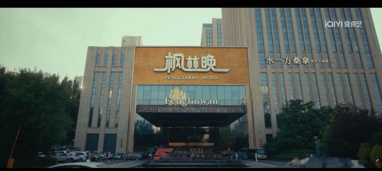 低智商犯罪我就说枫林晚酒店眼熟吗！！这不就是我结婚的酒店吗哈哈哈哈哈！！