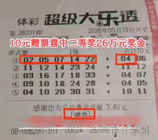 “一分钱没花中了二等奖”，浙江彩民凭借10元赠票领走大乐透26万元奖金，这运气无